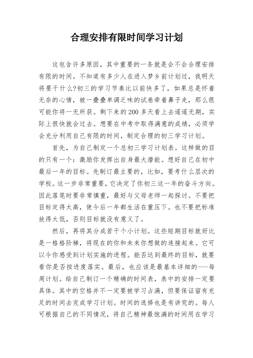 合理安排有限时间学习计划