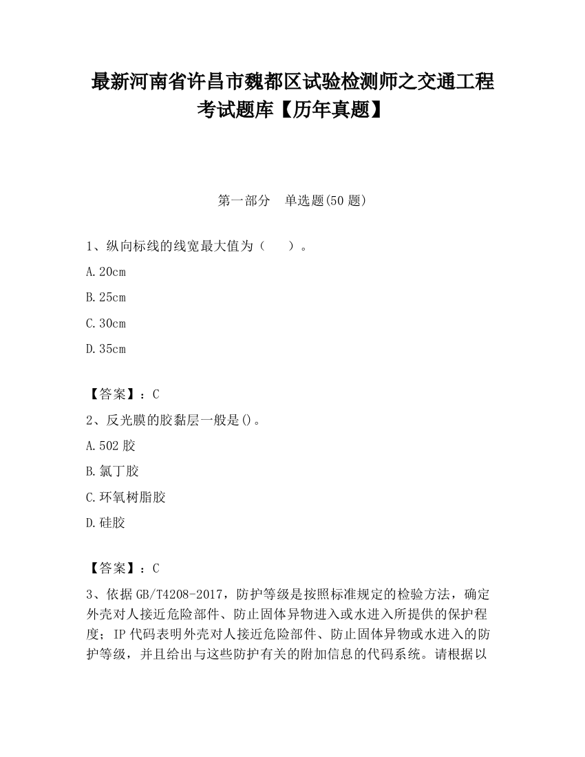 最新河南省许昌市魏都区试验检测师之交通工程考试题库【历年真题】