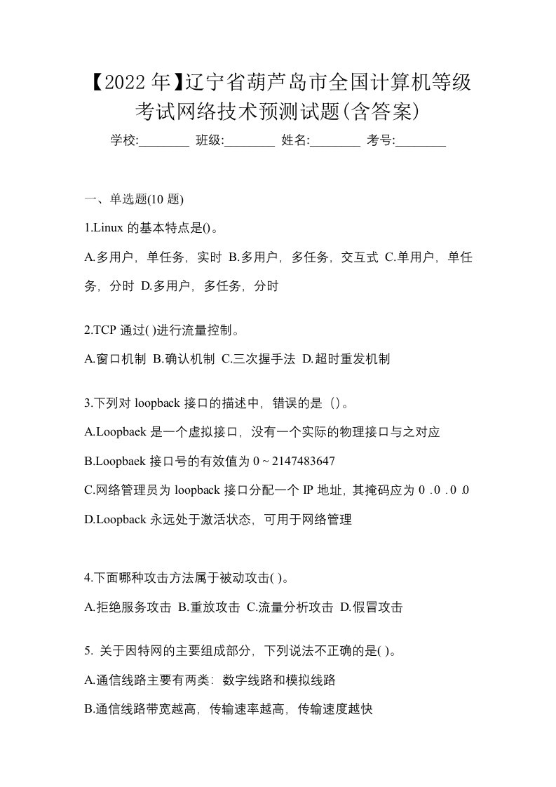 2022年辽宁省葫芦岛市全国计算机等级考试网络技术预测试题含答案