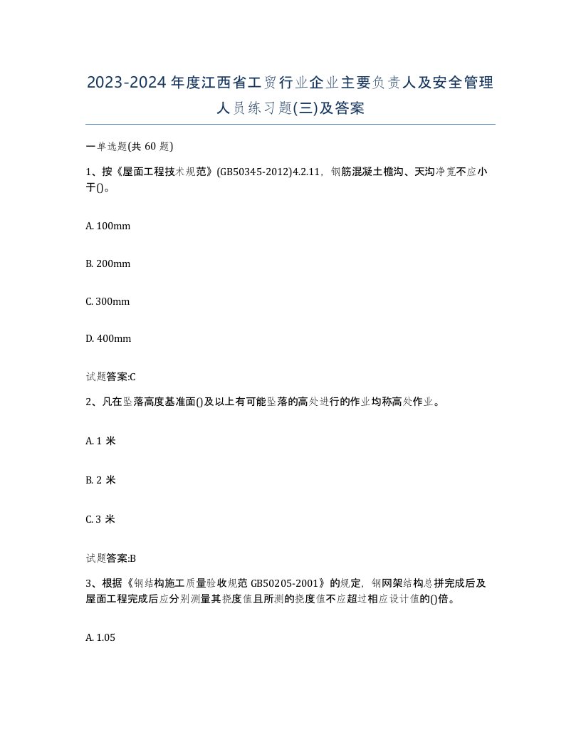 20232024年度江西省工贸行业企业主要负责人及安全管理人员练习题三及答案