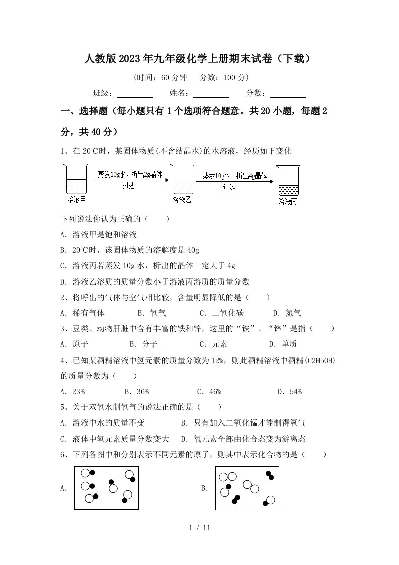 人教版2023年九年级化学上册期末试卷(下载)