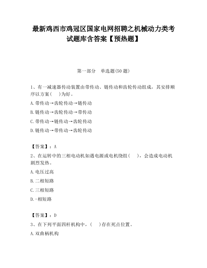 最新鸡西市鸡冠区国家电网招聘之机械动力类考试题库含答案【预热题】