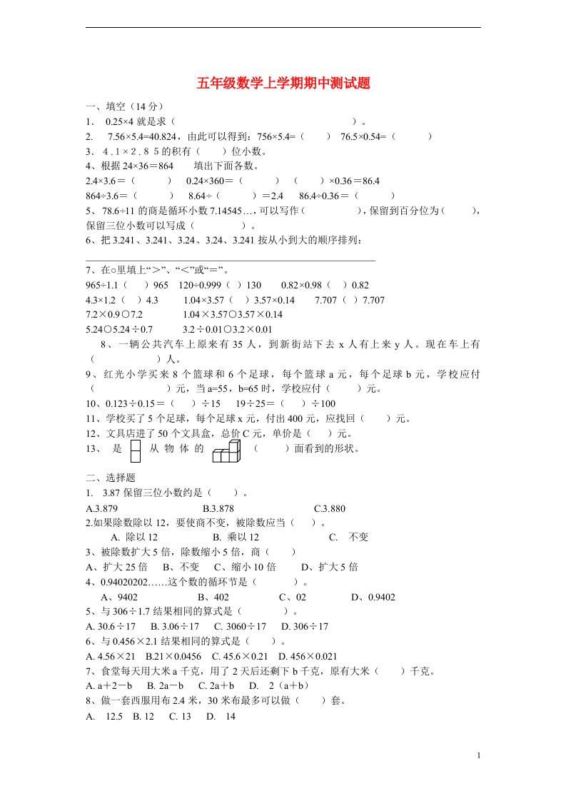 五级数学上学期期中测试题（无答案）