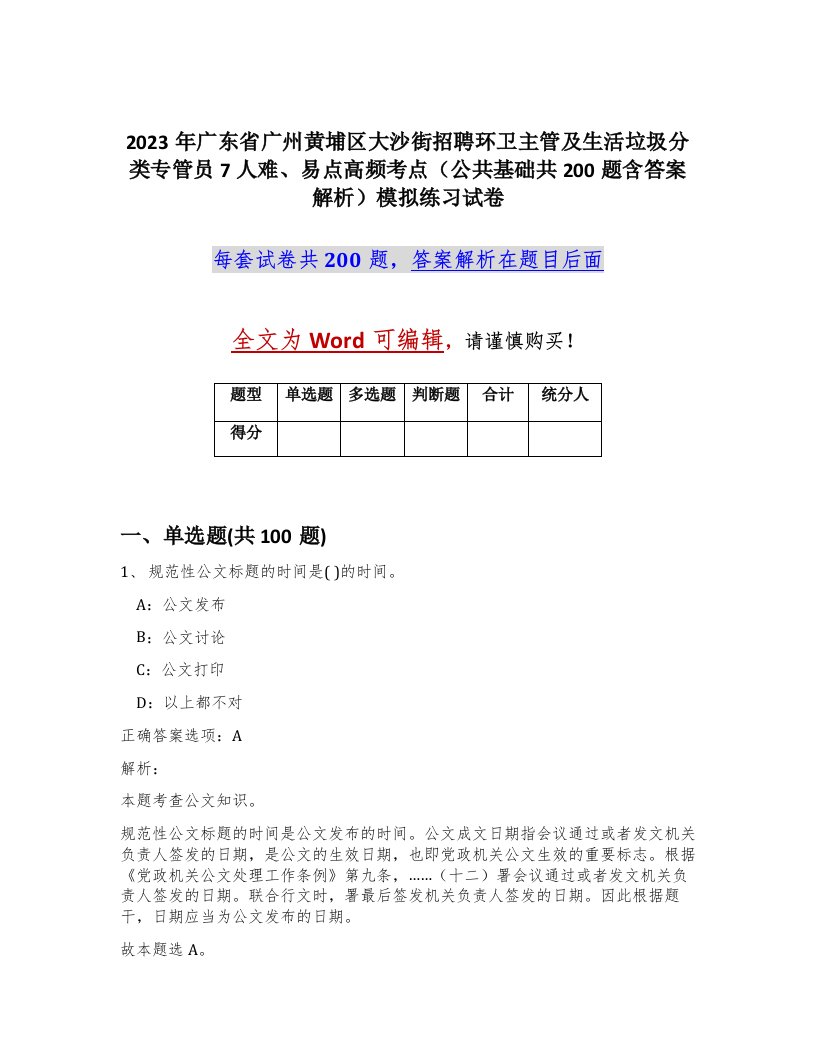 2023年广东省广州黄埔区大沙街招聘环卫主管及生活垃圾分类专管员7人难易点高频考点公共基础共200题含答案解析模拟练习试卷