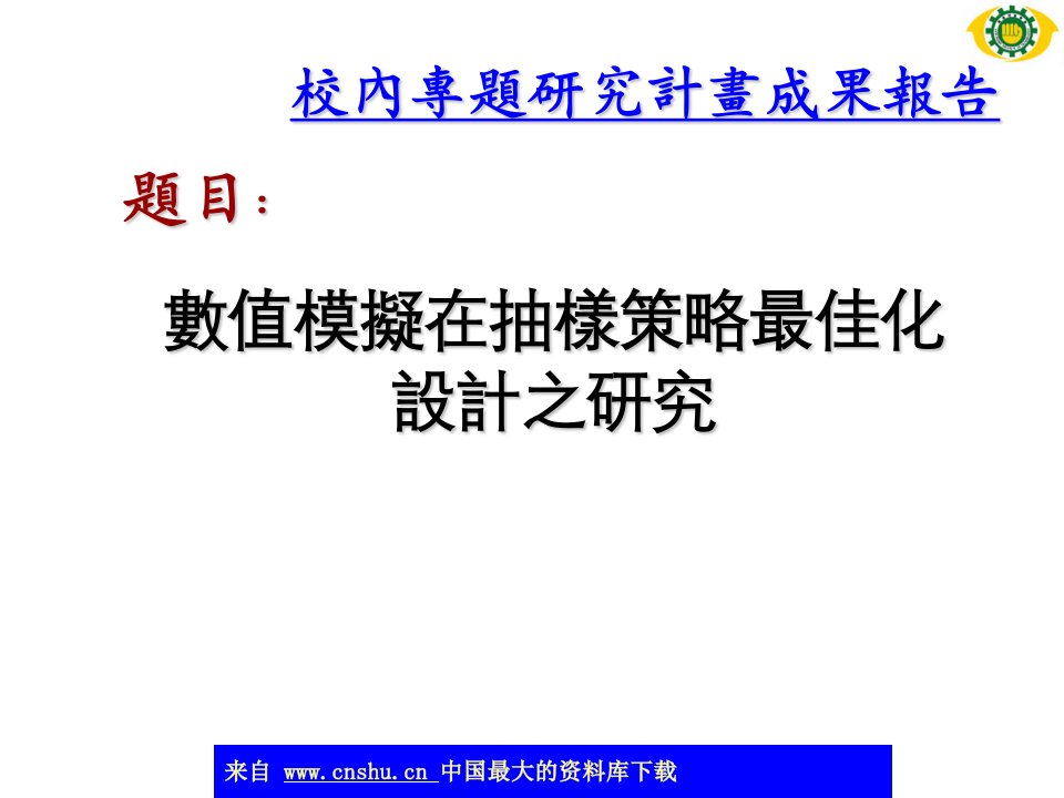 abr.数值模拟在抽样策略最佳化设计之研究(ppt