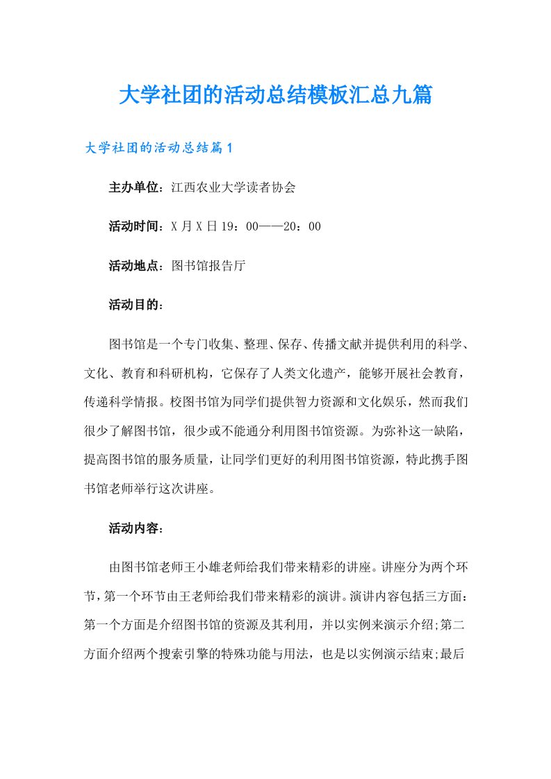 大学社团的活动总结模板汇总九篇