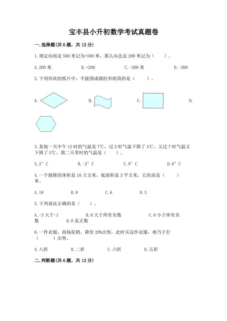 宝丰县小升初数学考试真题卷新版