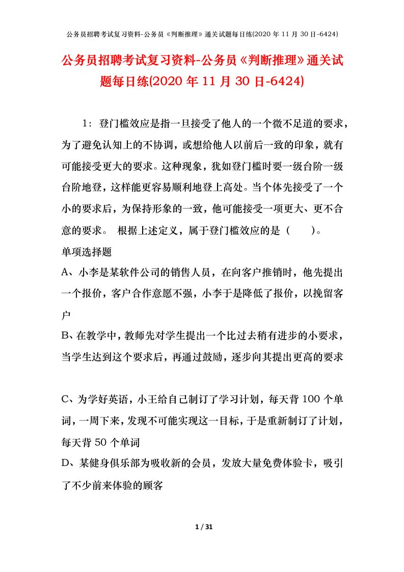 公务员招聘考试复习资料-公务员判断推理通关试题每日练2020年11月30日-6424