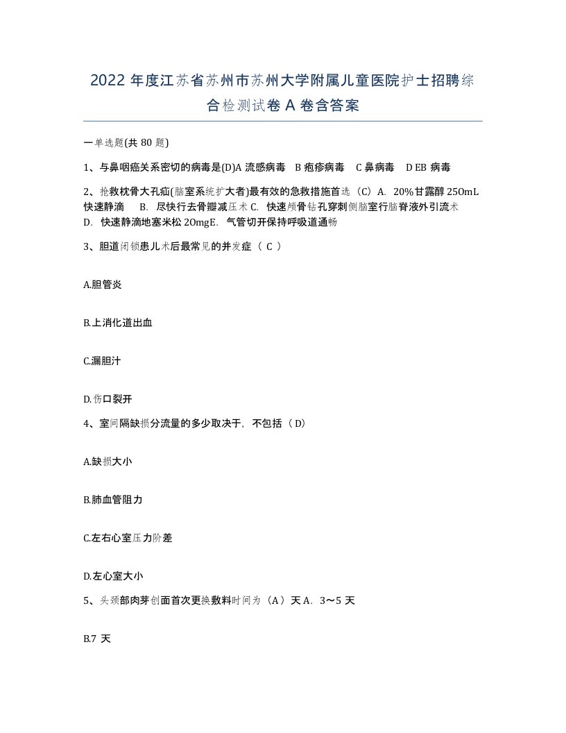 2022年度江苏省苏州市苏州大学附属儿童医院护士招聘综合检测试卷A卷含答案