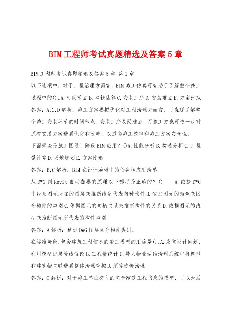 BIM工程师考试真题精选及答案5章