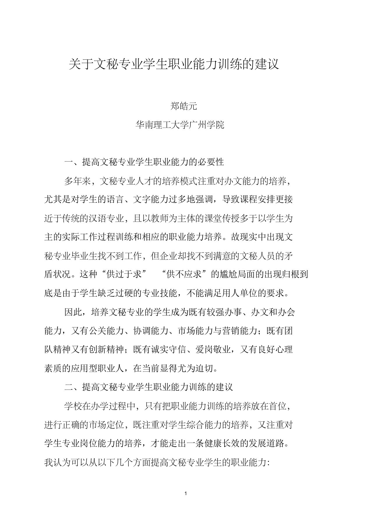 关于文秘专业学生职业能力训练的建议