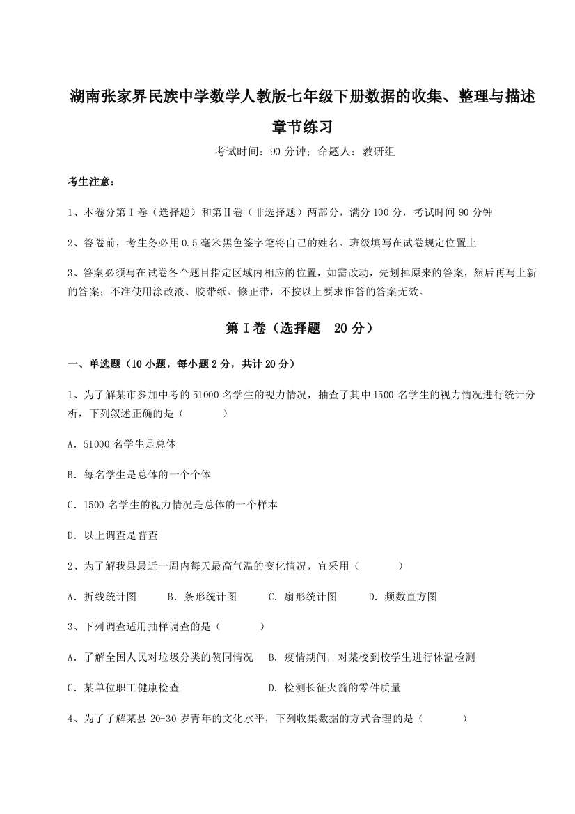 小卷练透湖南张家界民族中学数学人教版七年级下册数据的收集、整理与描述章节练习A卷（解析版）