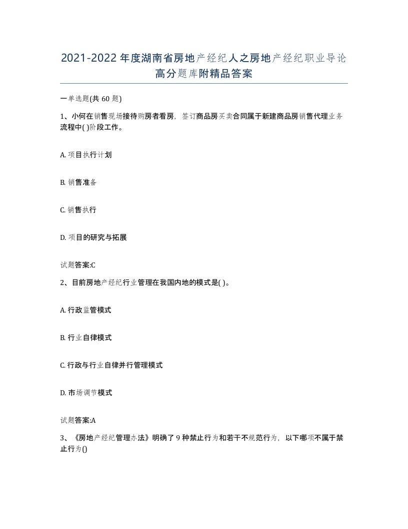 2021-2022年度湖南省房地产经纪人之房地产经纪职业导论高分题库附答案