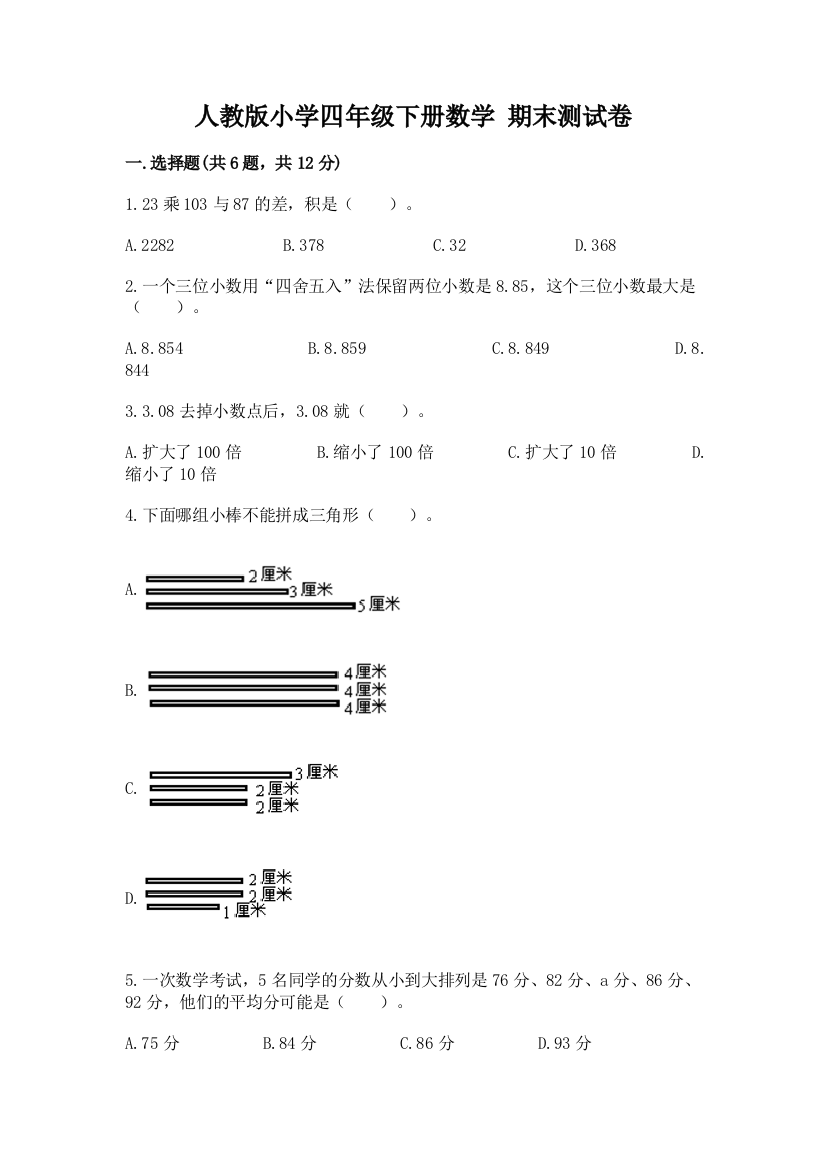 人教版小学四年级下册数学