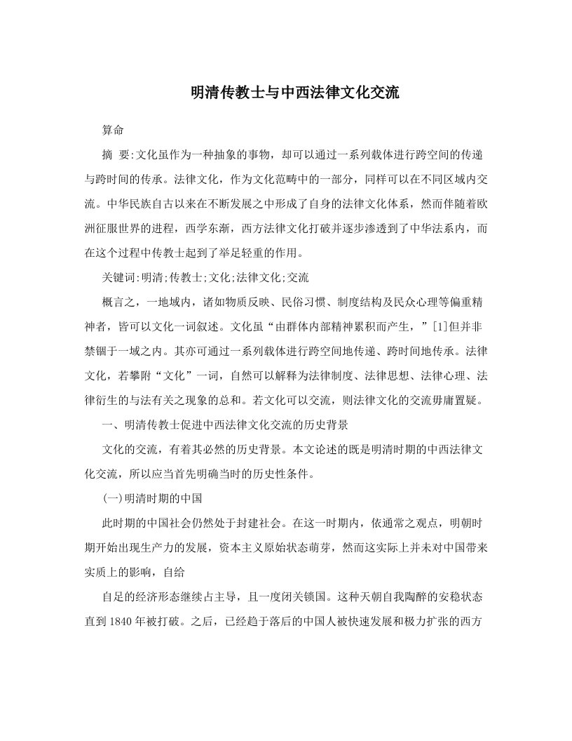 dzsAAA明清传教士与中西法律文化交流