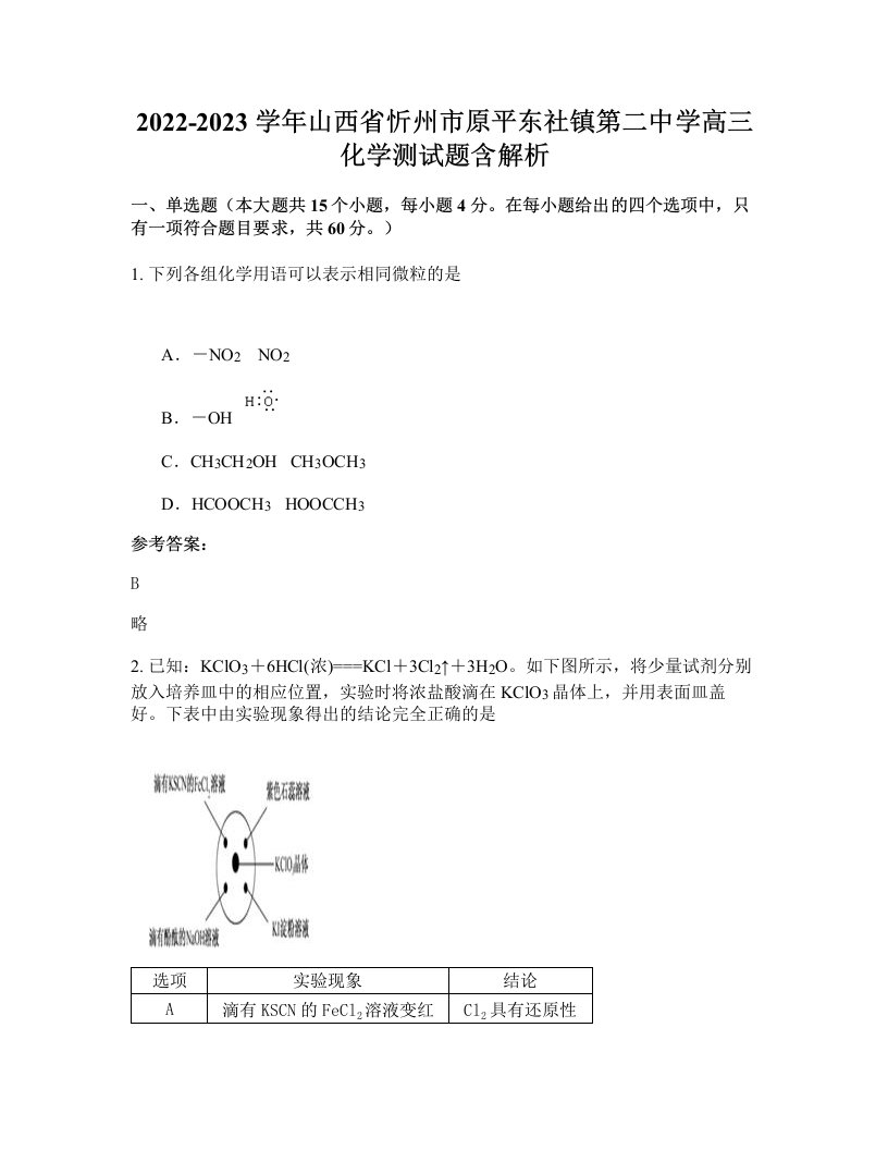 2022-2023学年山西省忻州市原平东社镇第二中学高三化学测试题含解析