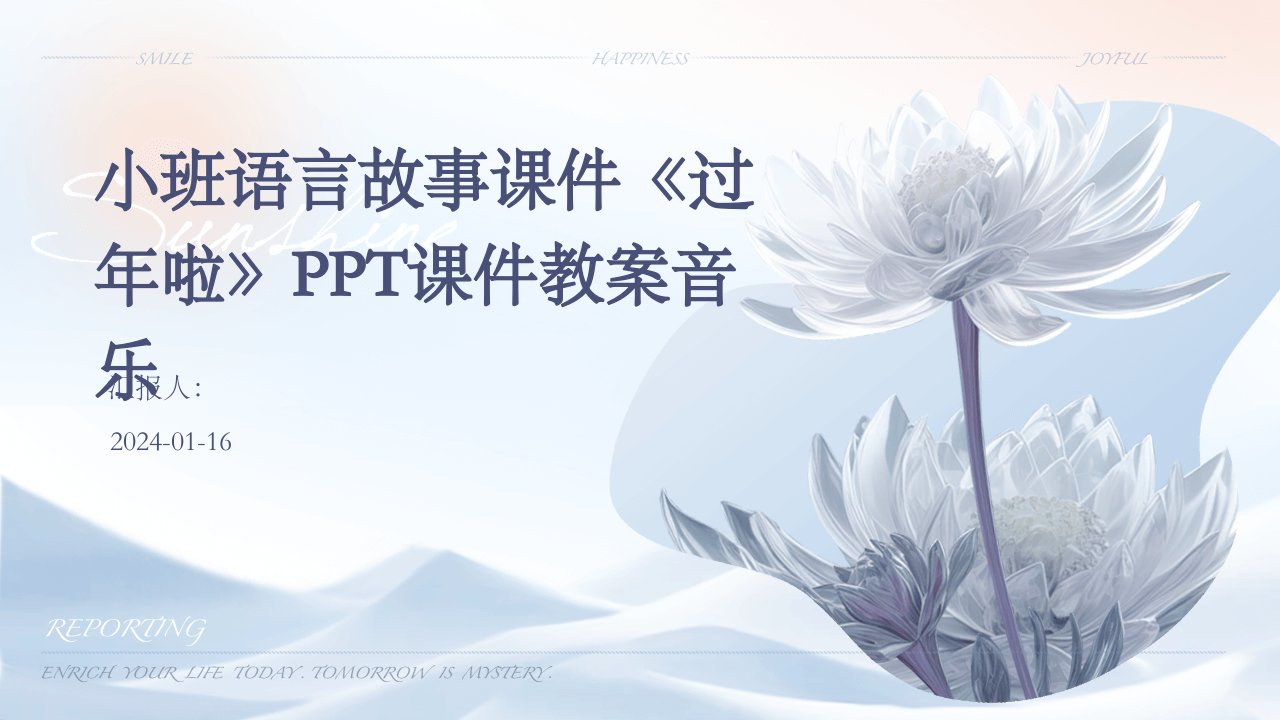 小班语言故事课件《过年啦》PPT课件教案音乐