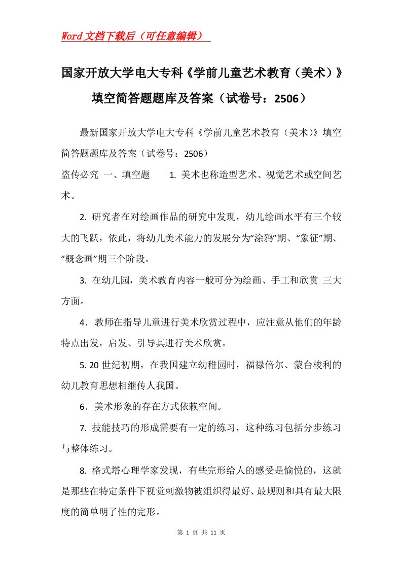 国家开放大学电大专科学前儿童艺术教育美术填空简答题题库及答案试卷号2506