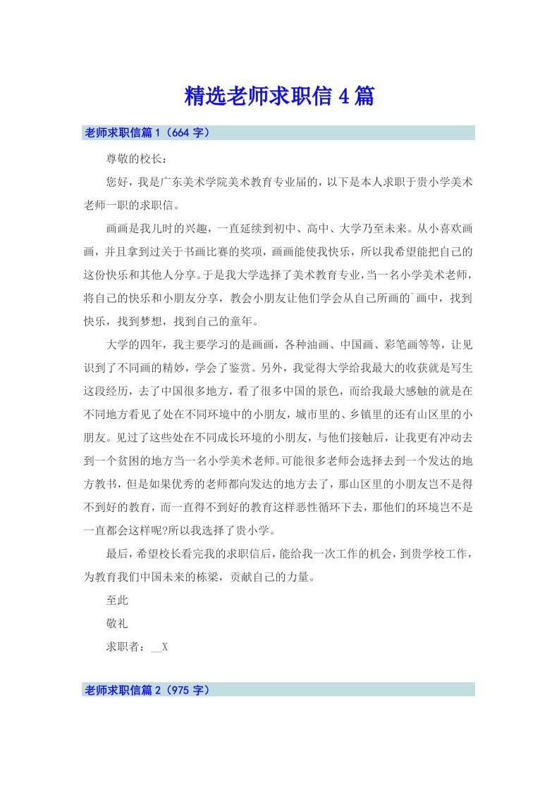 精选老师求职信4篇