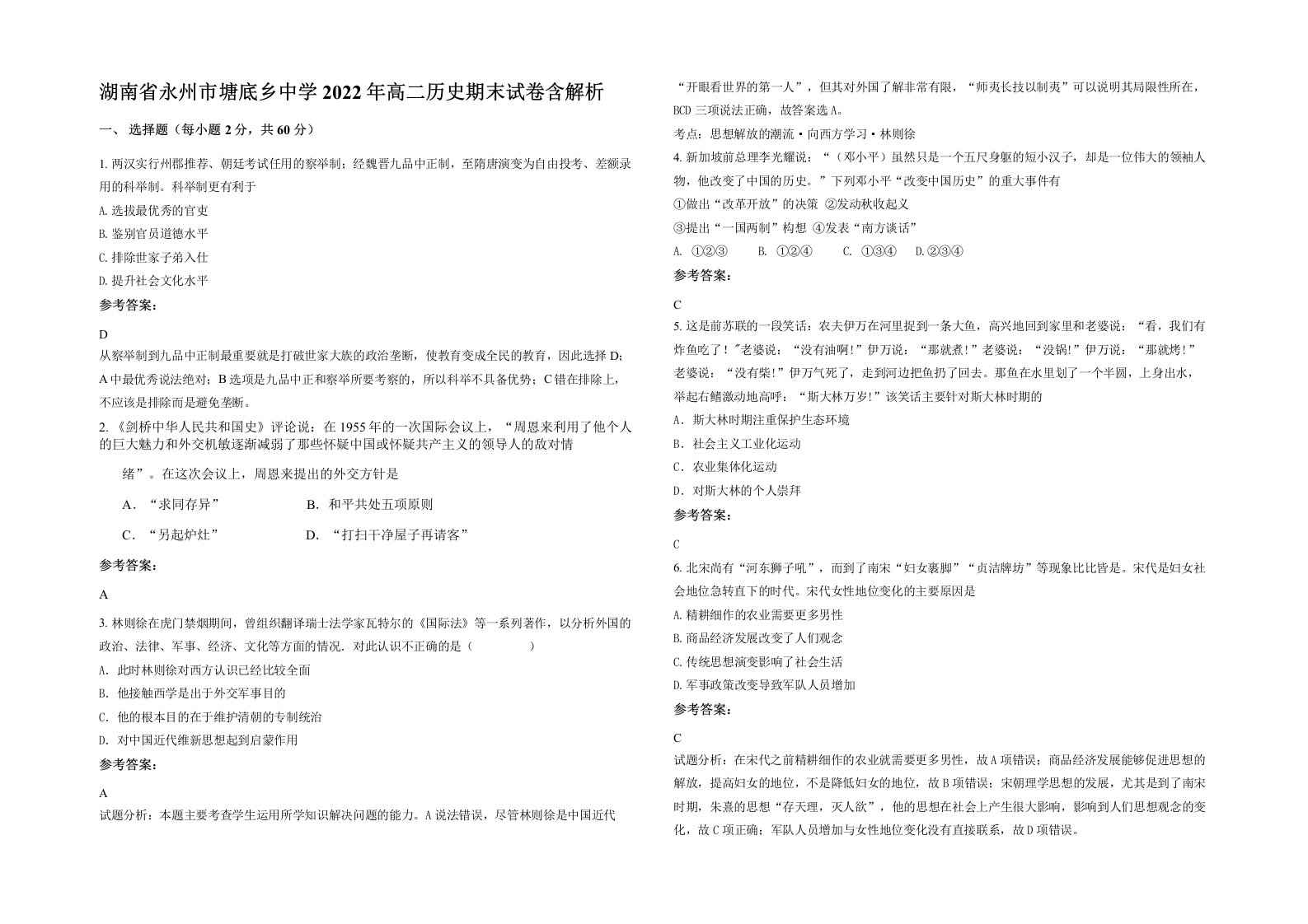 湖南省永州市塘底乡中学2022年高二历史期末试卷含解析