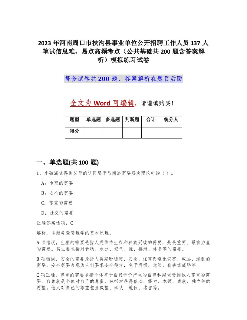 2023年河南周口市扶沟县事业单位公开招聘工作人员137人笔试信息难易点高频考点公共基础共200题含答案解析模拟练习试卷