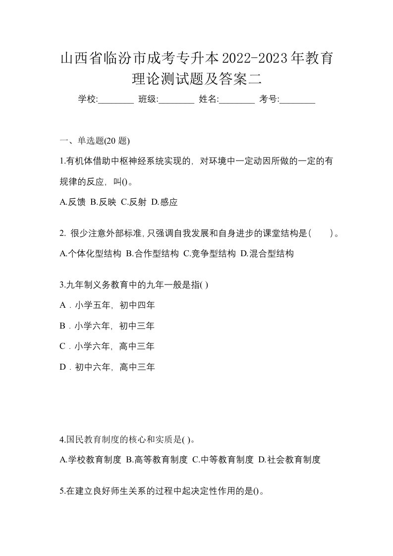 山西省临汾市成考专升本2022-2023年教育理论测试题及答案二