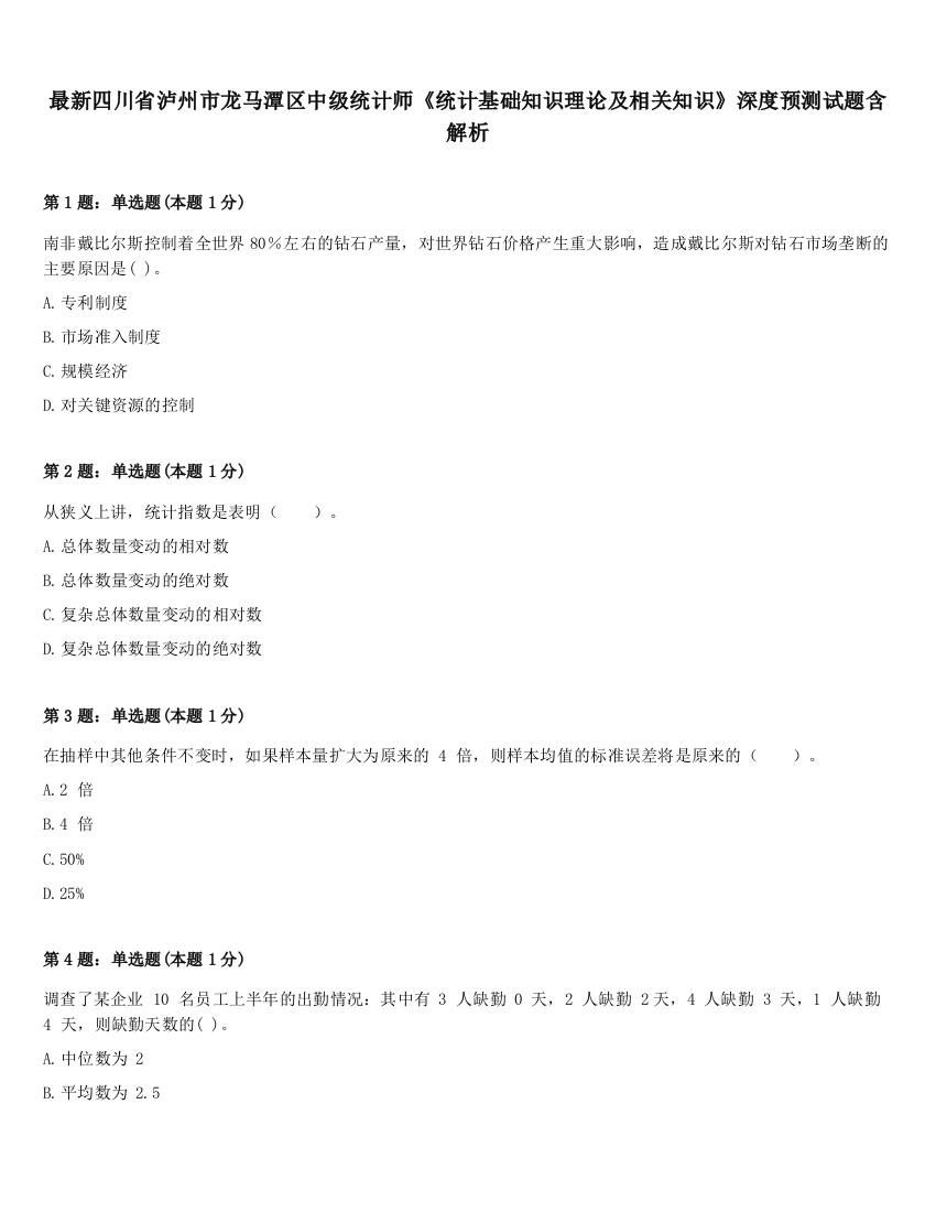 最新四川省泸州市龙马潭区中级统计师《统计基础知识理论及相关知识》深度预测试题含解析