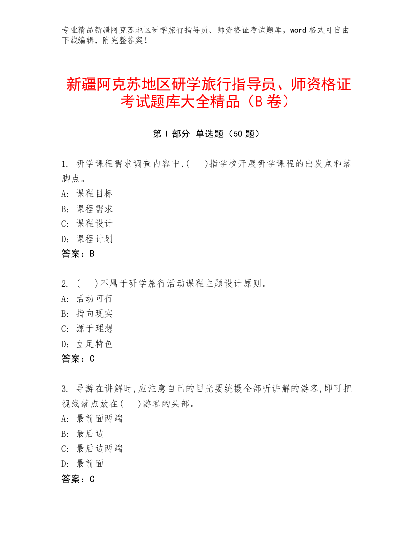 新疆阿克苏地区研学旅行指导员、师资格证考试题库大全精品（B卷）