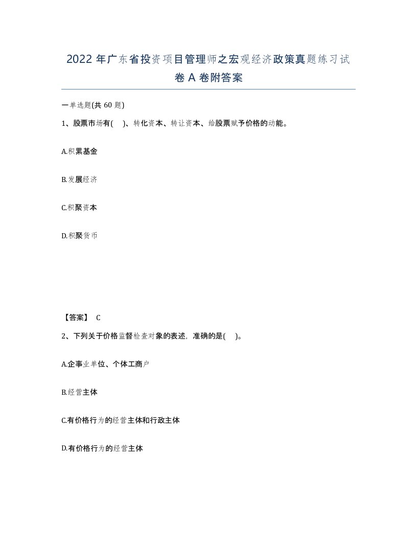 2022年广东省投资项目管理师之宏观经济政策真题练习试卷A卷附答案