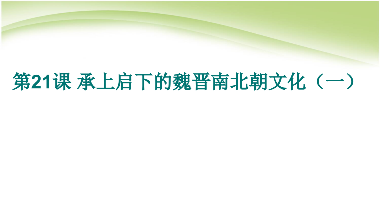 第课承上启下的魏晋南北朝文化