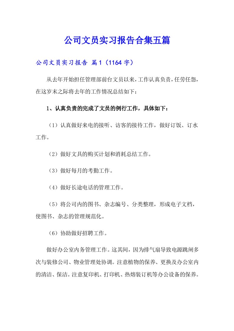 公司文员实习报告合集五篇