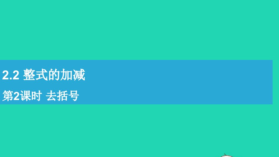 七年级数学上册第二章整式的加减2.2整式的加减第2课时去括号课件新版新人教版