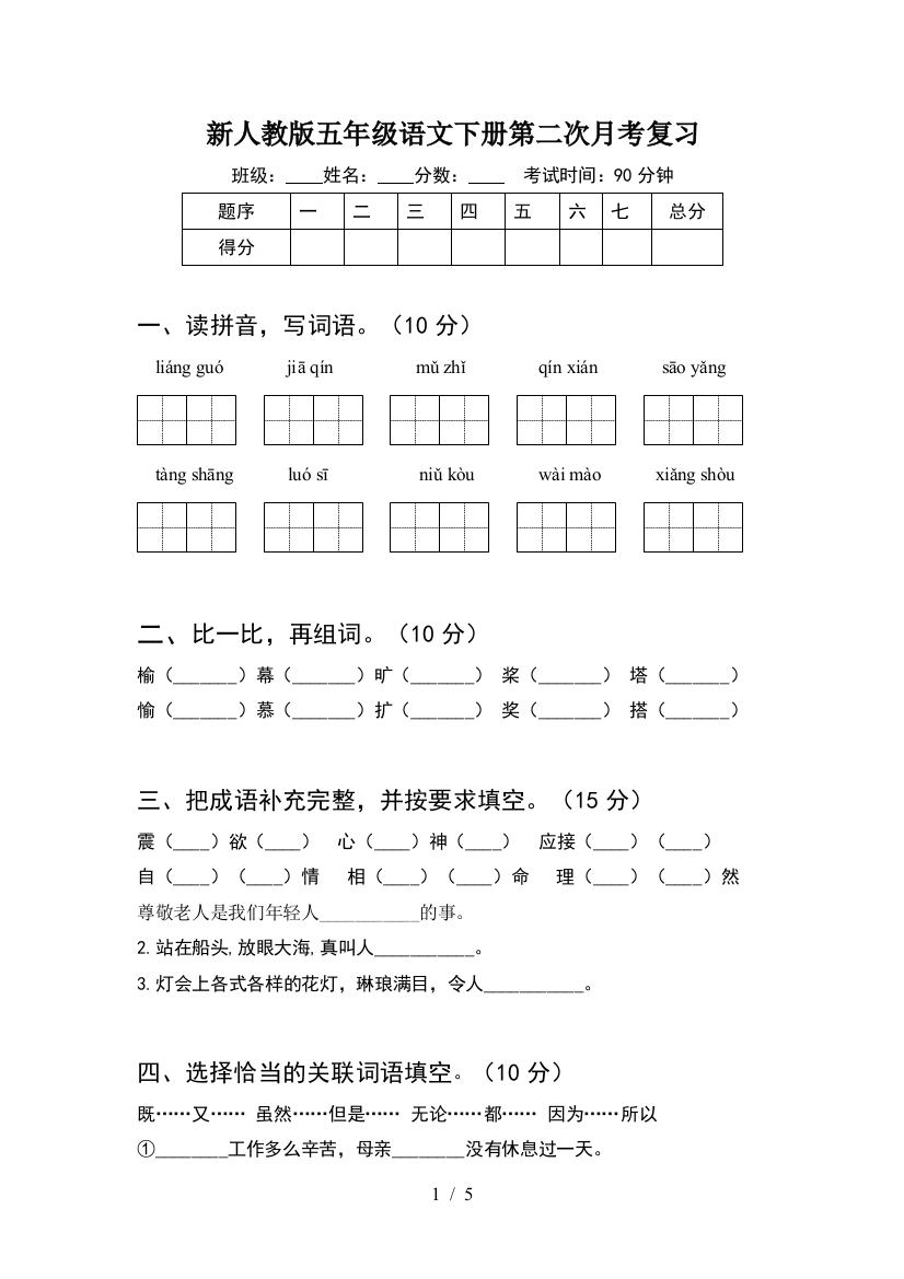 新人教版五年级语文下册第二次月考复习