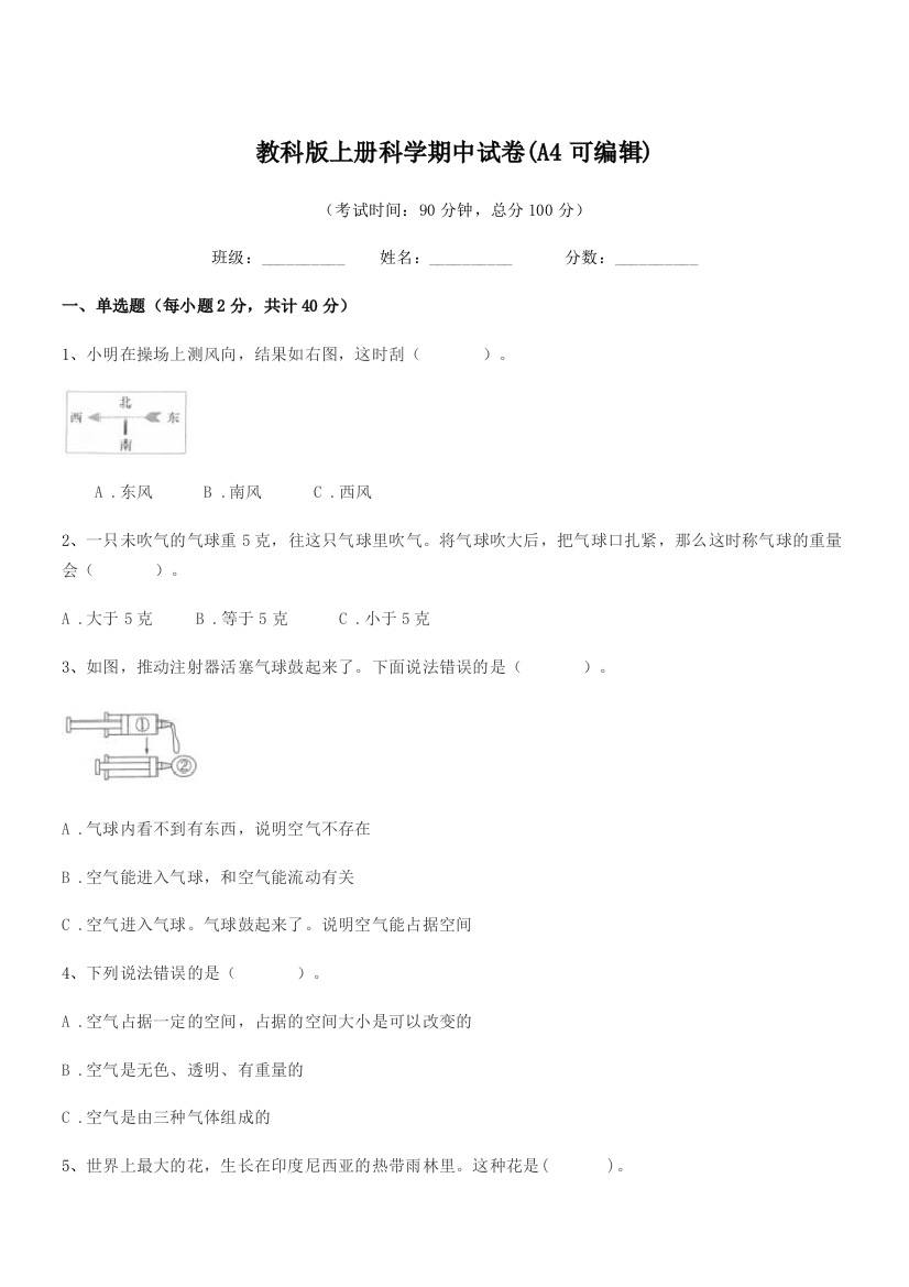 2021-2022年度上半学期(三年级)教科版上册科学期中试卷(A4可编辑)