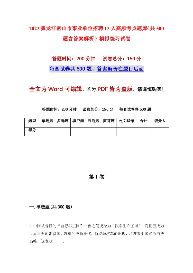 2023黑龙江密山市事业单位招聘13人高频考点题库共500题含答案解析模拟练习试卷