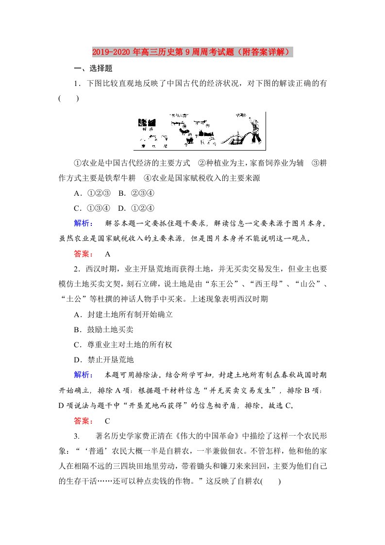 2019-2020年高三历史第9周周考试题（附答案详解）