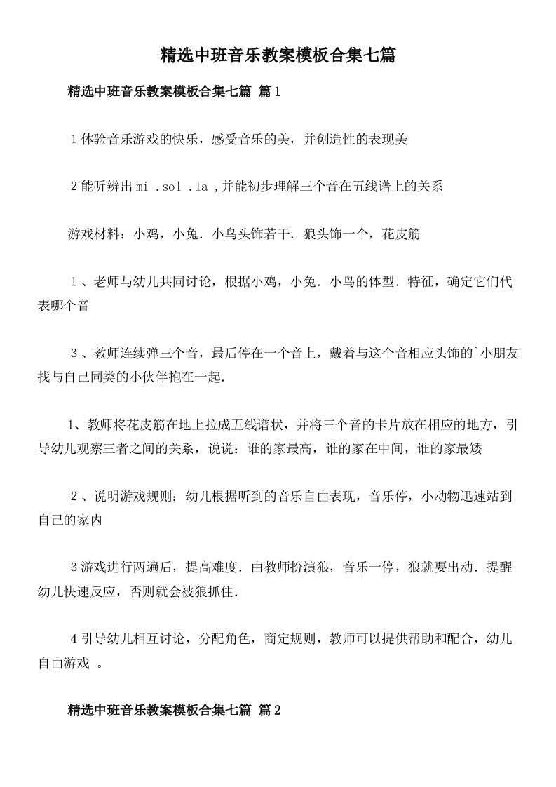 精选中班音乐教案模板合集七篇