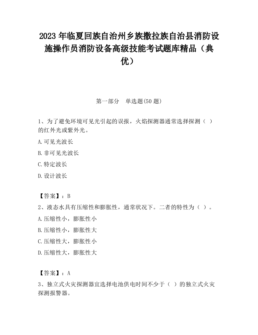 2023年临夏回族自治州乡族撒拉族自治县消防设施操作员消防设备高级技能考试题库精品（典优）