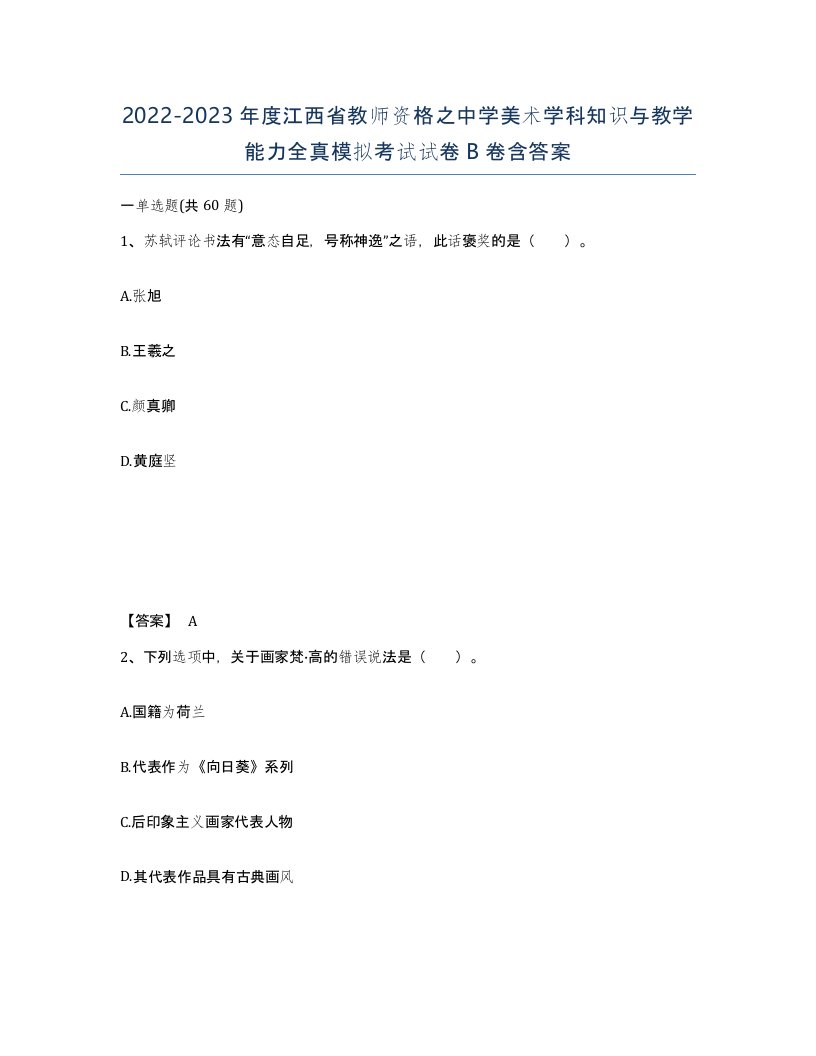 2022-2023年度江西省教师资格之中学美术学科知识与教学能力全真模拟考试试卷B卷含答案