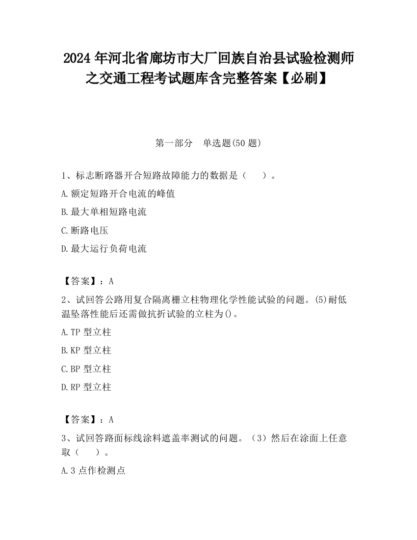 2024年河北省廊坊市大厂回族自治县试验检测师之交通工程考试题库含完整答案【必刷】