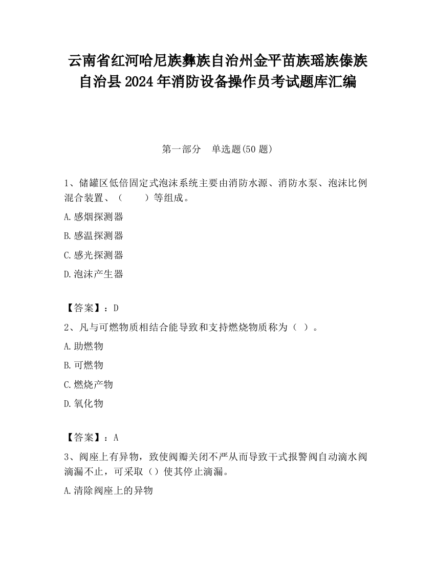 云南省红河哈尼族彝族自治州金平苗族瑶族傣族自治县2024年消防设备操作员考试题库汇编