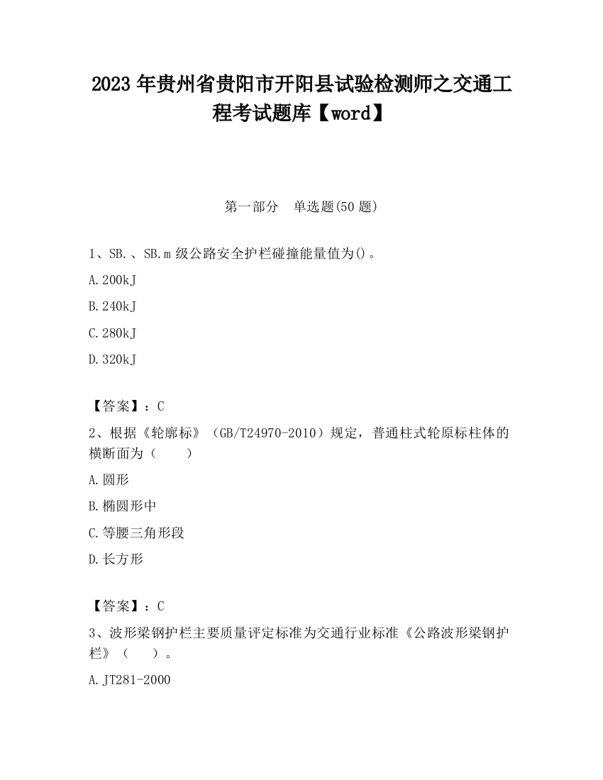 2023年贵州省贵阳市开阳县试验检测师之交通工程考试题库【word】