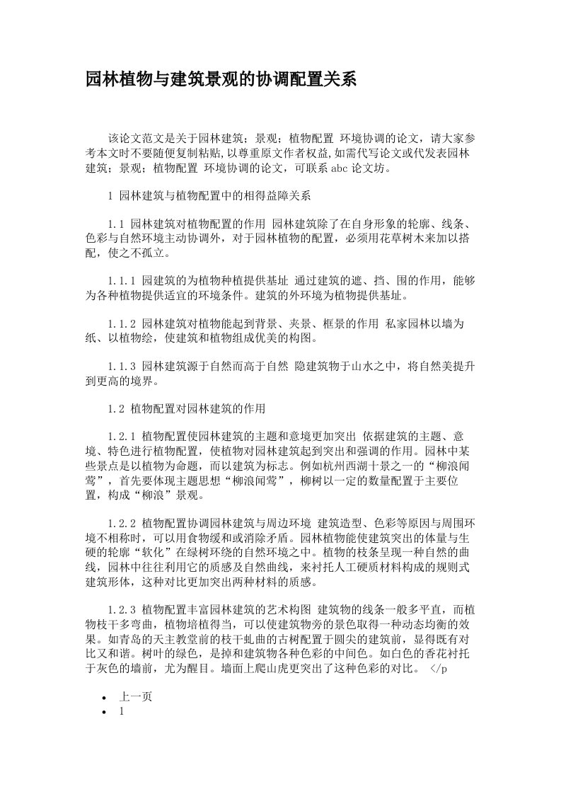 园林植物与建筑景观的协调配置关系