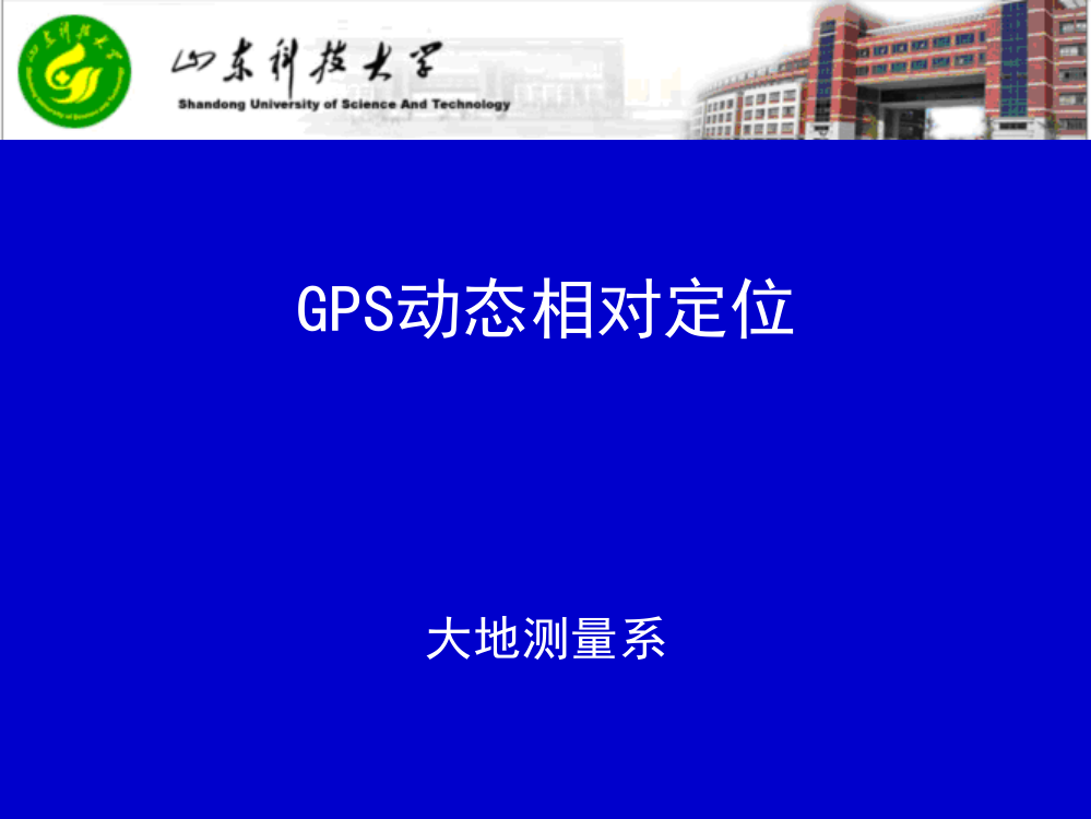 实验三-GPS动态相对定位