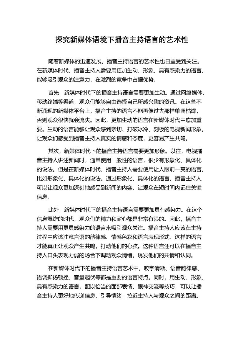 探究新媒体语境下播音主持语言的艺术性