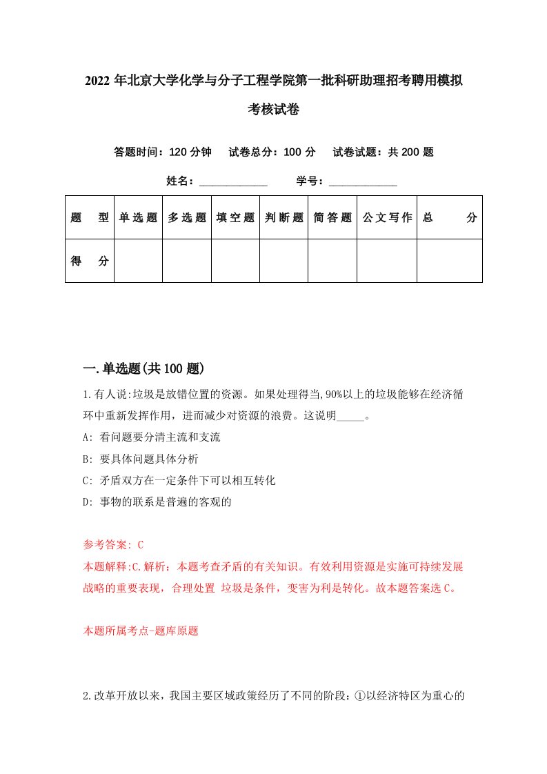 2022年北京大学化学与分子工程学院第一批科研助理招考聘用模拟考核试卷0