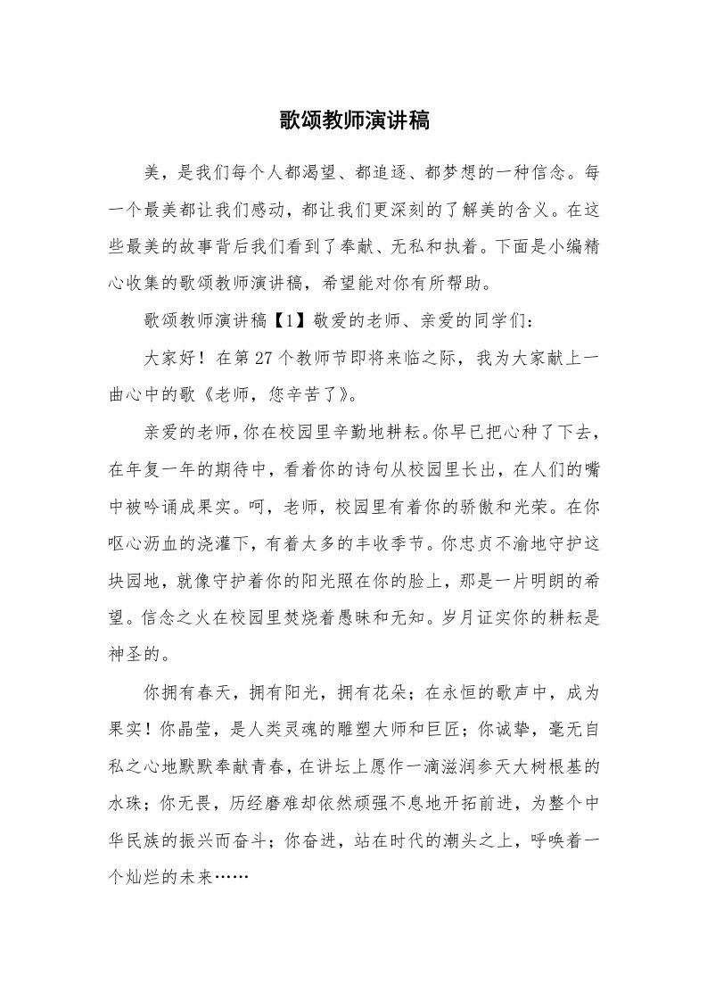 歌颂教师演讲稿