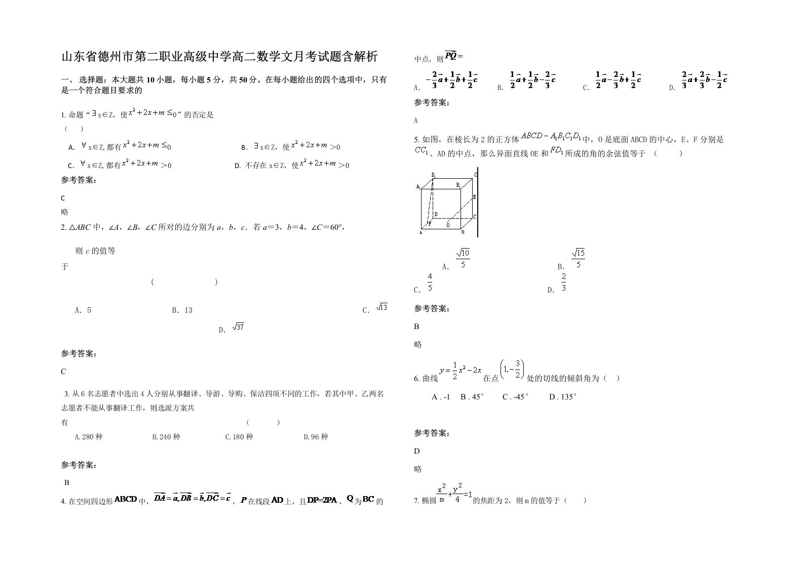 山东省德州市第二职业高级中学高二数学文月考试题含解析