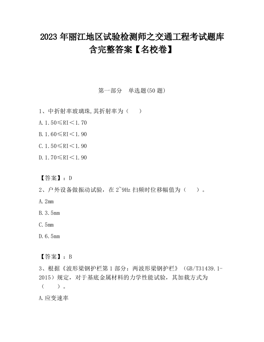 2023年丽江地区试验检测师之交通工程考试题库含完整答案【名校卷】