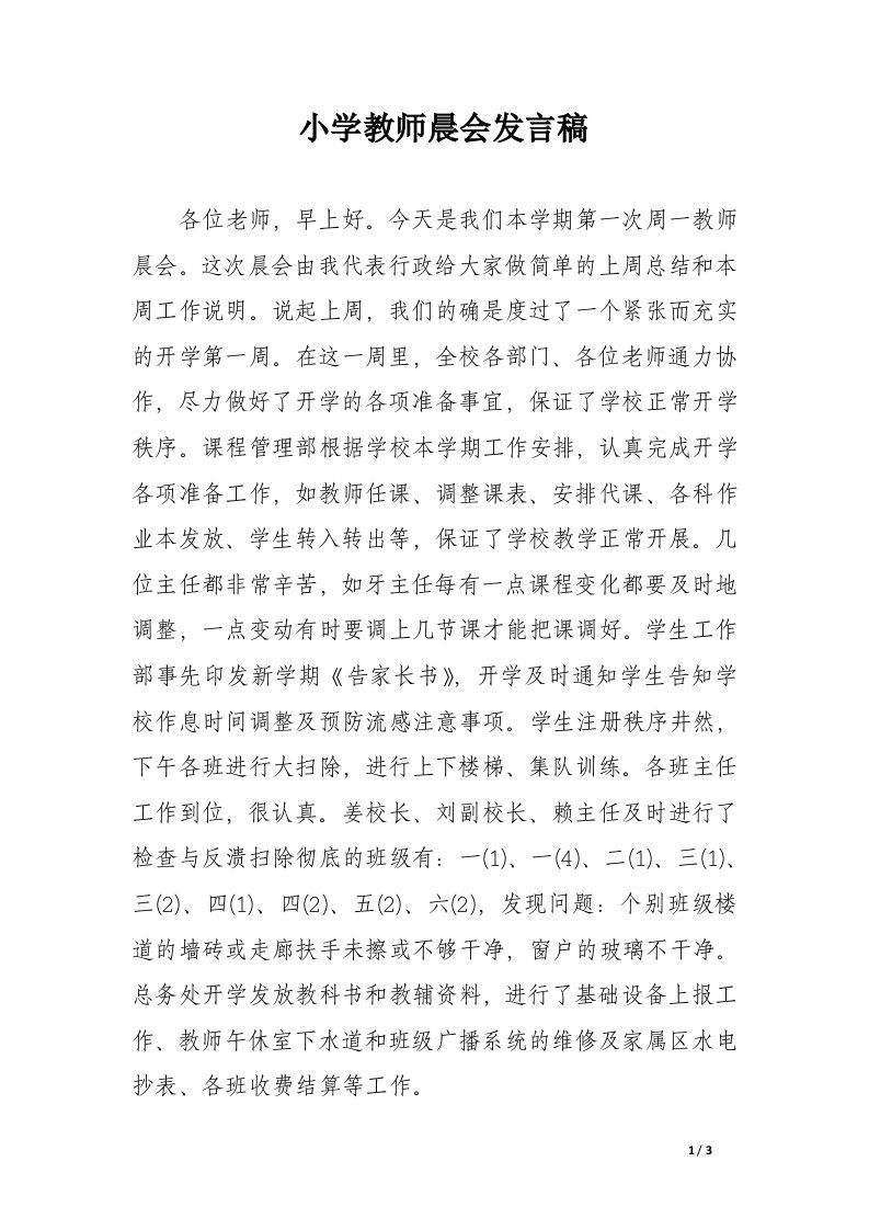 小学教师晨会发言稿